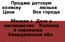 Продаю детскую коляску PegPerego люлька › Цена ­ 5 000 - Все города, Москва г. Дети и материнство » Коляски и переноски   . Свердловская обл.